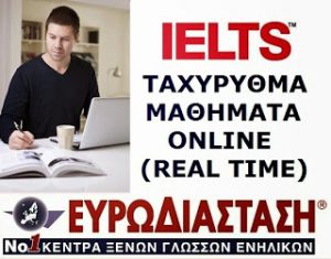 IELTS online Ευρωδιάσταση