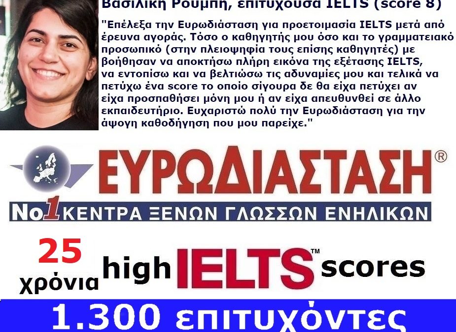 IELTS – Προετοιμασία IELTS Αθήνα – Προάστια και online real time Πανευρωπαϊκά = Ευρωδιάσταση!